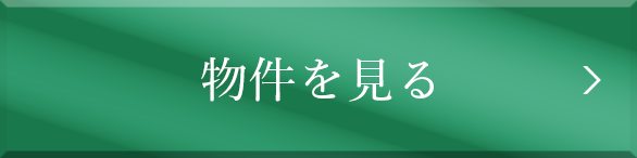 物件を見る