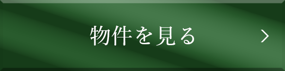 物件を見る