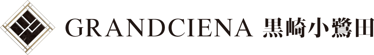GRANDCIENA 黒崎小鷺田